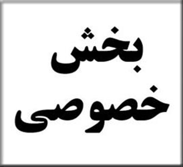 تعرفه های تشخیصی و درمانی دربخش خصوصی درسال 1398