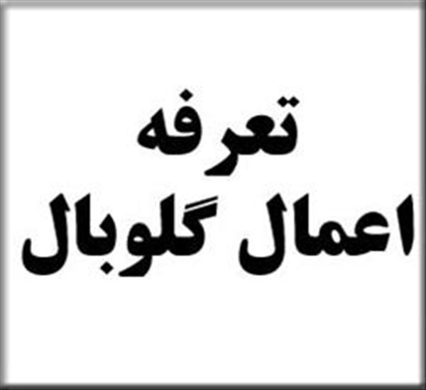 تعرفه خدمات و اعمال جراحی گلوبال سال 1398