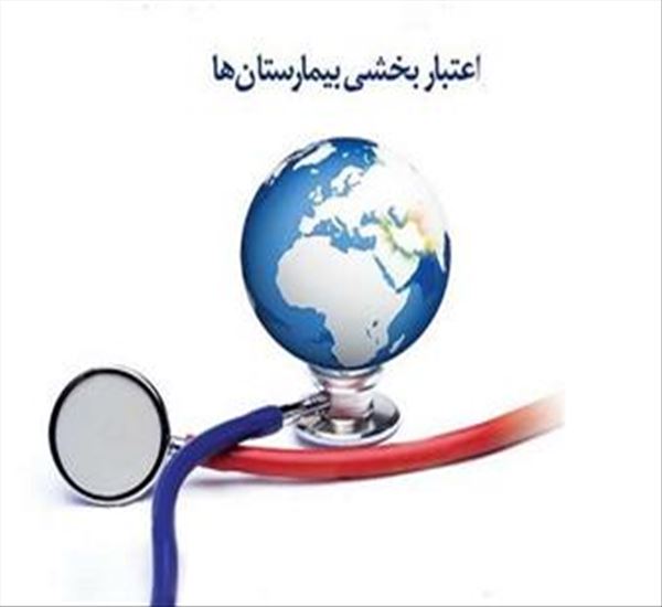 تمدید گواهینامه های اعتباربخشی مراکز ارائه دهنده خدمت