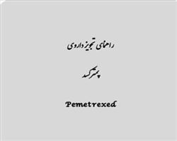 راهنمای تجویز از داروی پمترکسد