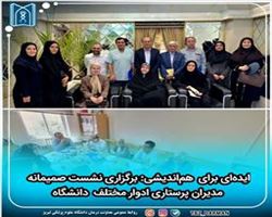 برگزاری نشست صمیمانه مدیران  پرستاری ادوار مختلف  دانشگاه