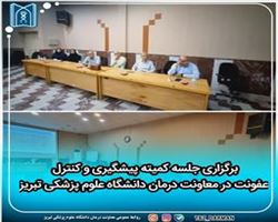برگزاری جلسه کمیته پیشگیری و کنترل عفونت در معاونت درمان دانشگاه علوم پزشکی تبریز