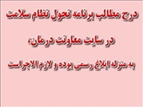 درج اطلاعيه ها ،دستورالعمل  و بخشنامه هاي برنامه تحول نظام سلامت