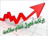 گزارش عملکرد اجرای برنامه تحول سلامت